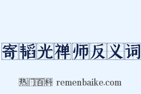 寄韬光禅师反义词是什么意思的图片